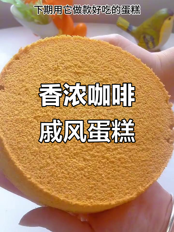 6寸咖啡戚风,浓郁香气让人无法抗拒