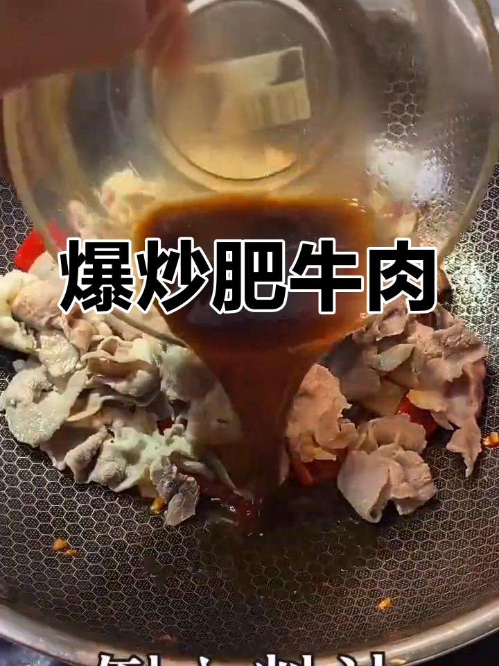 爆炒肥牛,嫩滑又美味!