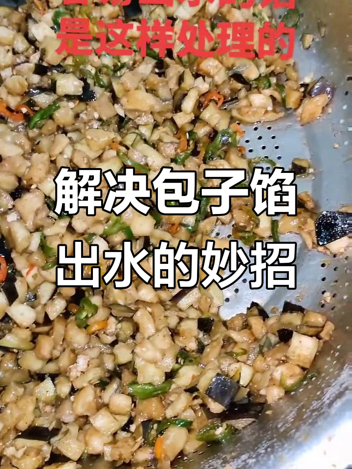 包子馅出水怎么办?这种简单方法轻松解决!