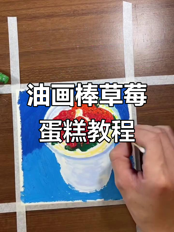 用油画棒画草莓蛋糕,简单又有趣!