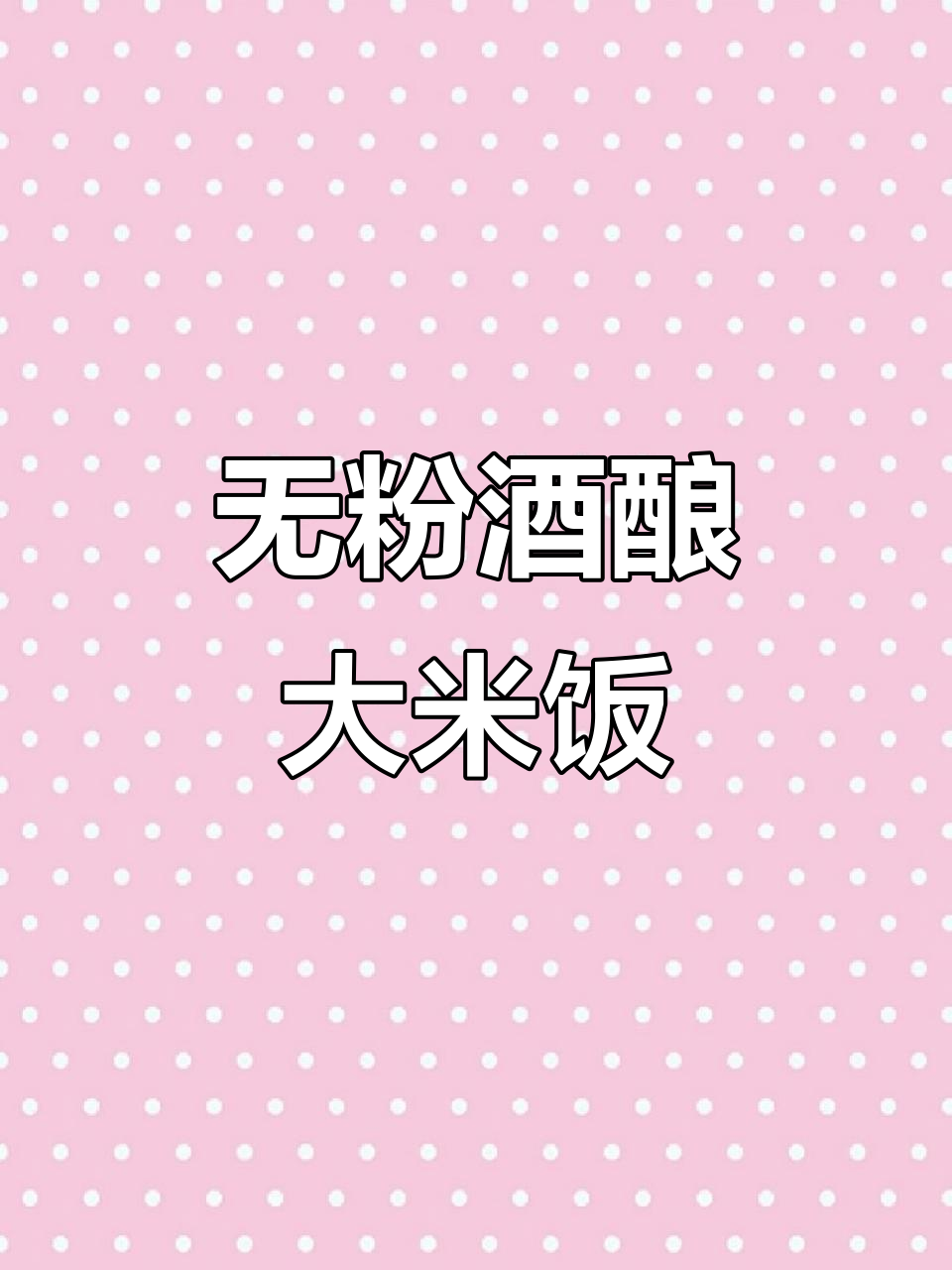 酒酿大米发糕,无面粉更糯叽叽,超简单做法!