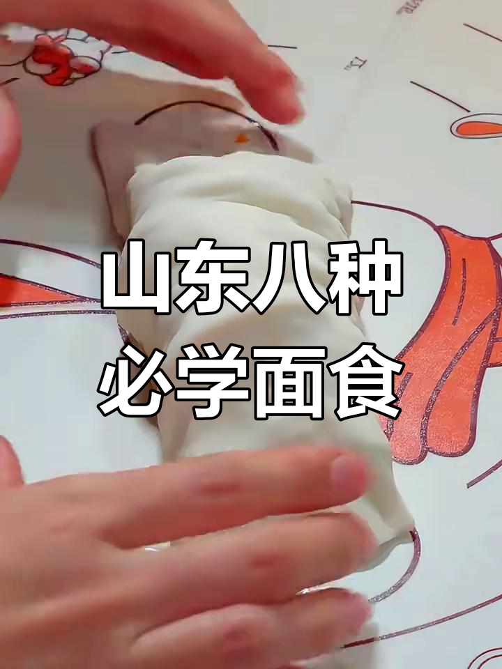 山东八大经典家常面食,教你轻松做出地道美味