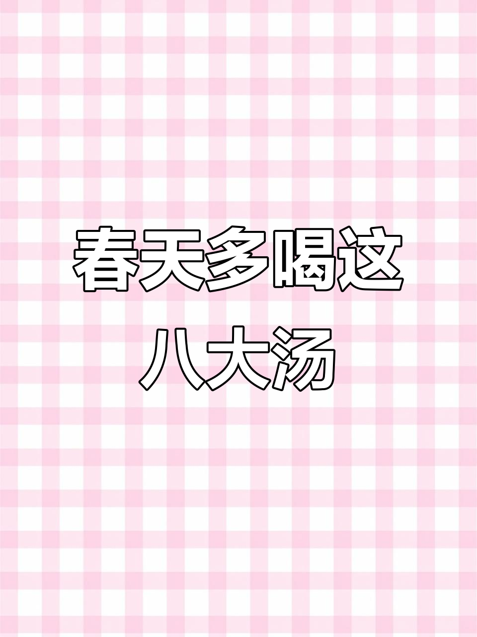春季必喝八道营养汤,猪脚炖法大揭秘