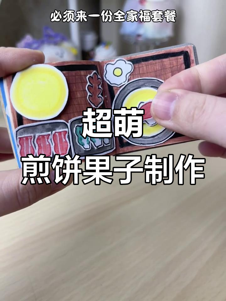煎饼果子大变身,豆豆粉背景与可爱配菜全搞定