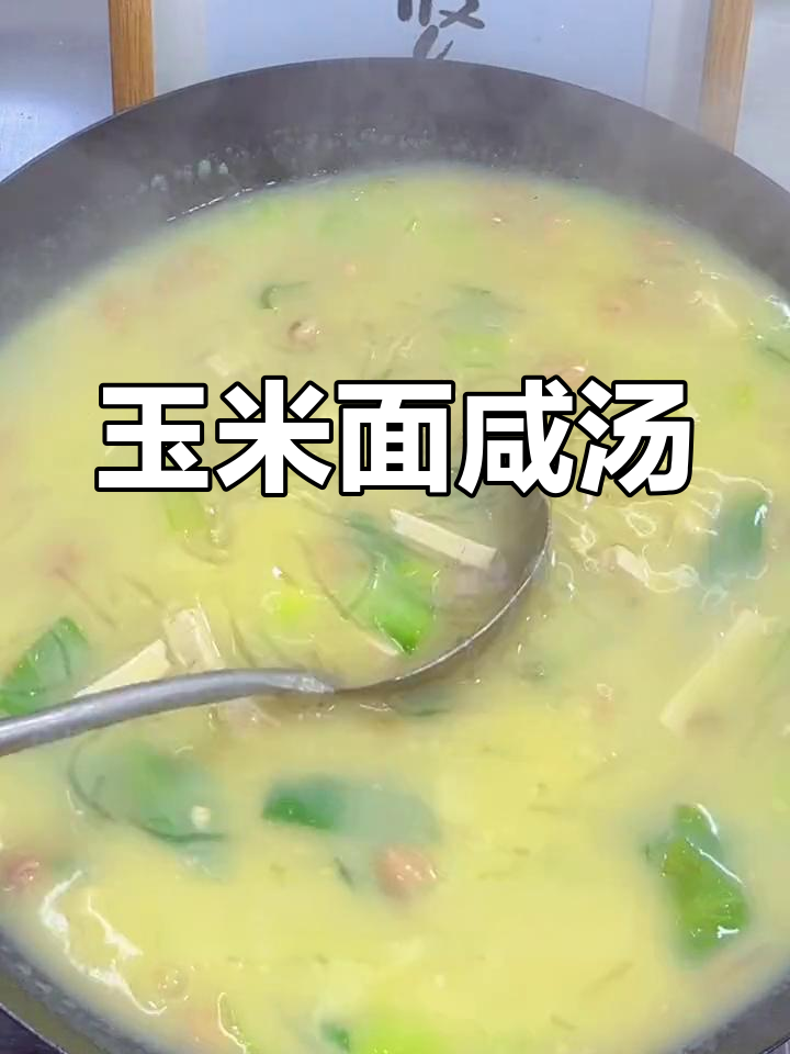 玉米面咸汤,暖心又暖胃的早餐做法
