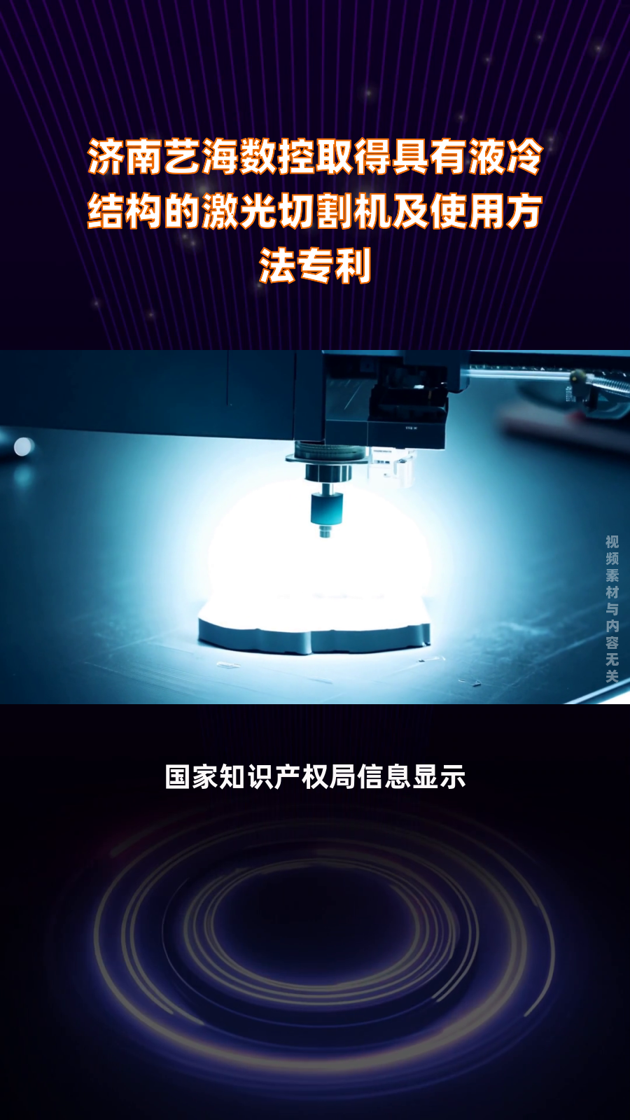 济南艺海数控取得具有液冷结构的激光切割机及使用方法专利|快报