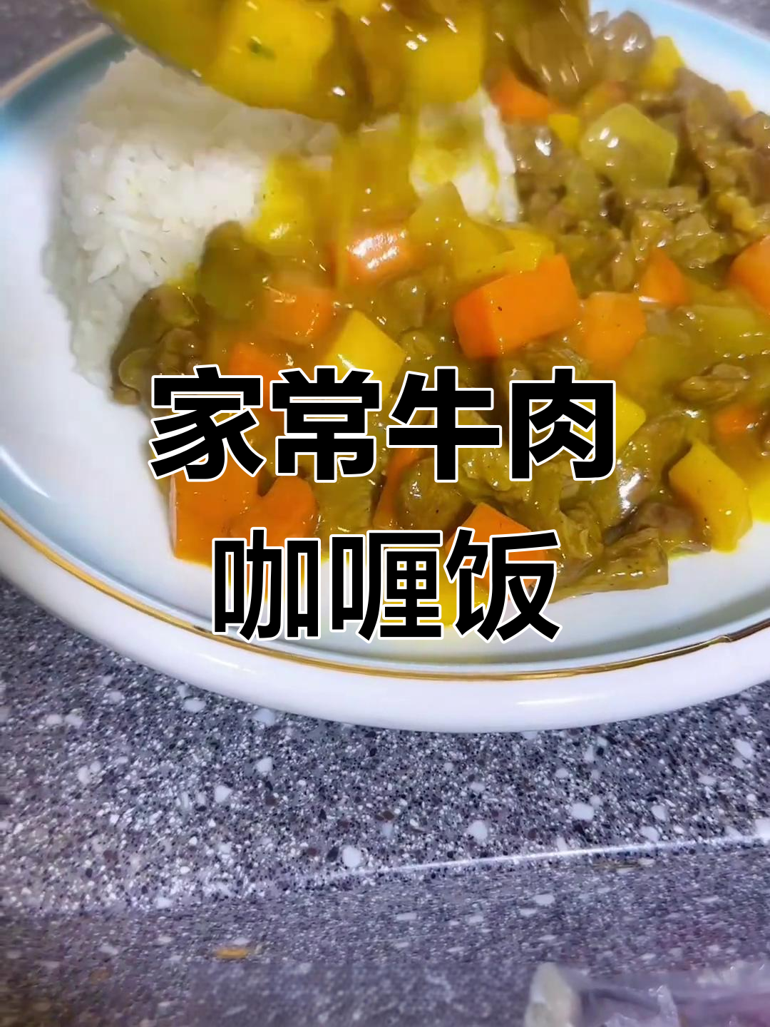 牛肉咖喱饭的简单做法,家常美味轻松学