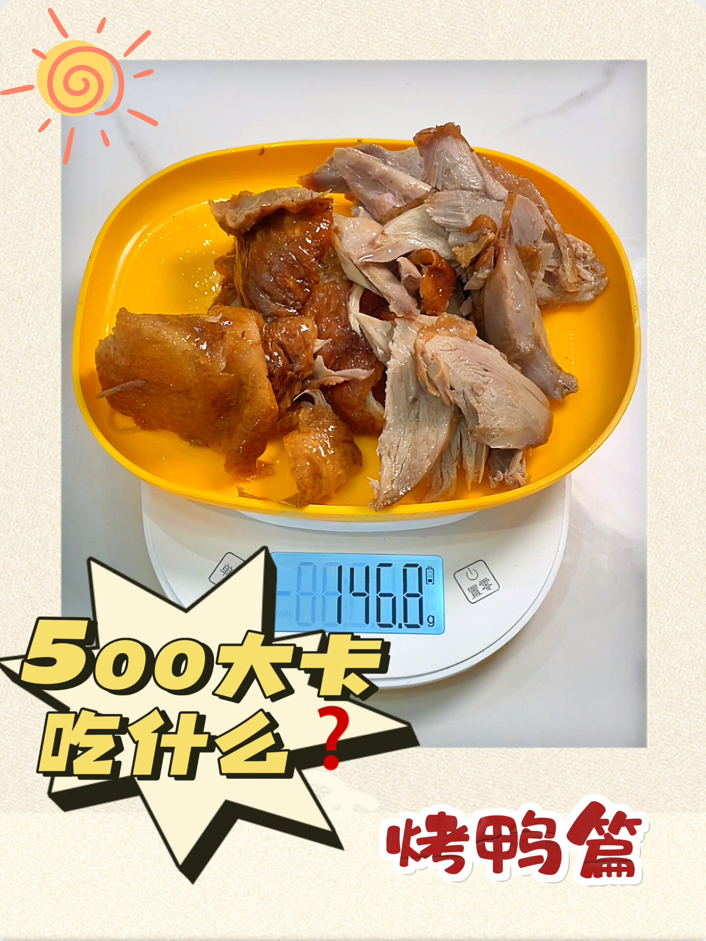 500大卡吃什么?北京烤鸭热量实测!