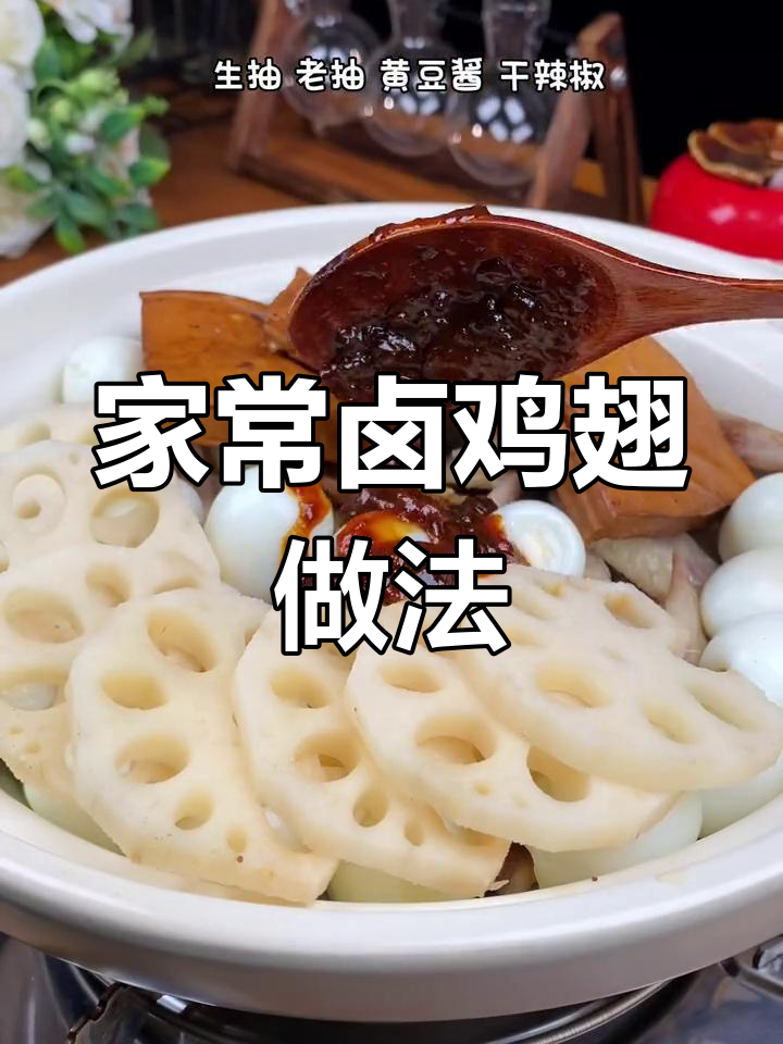 卤鸡翅,软烂入味又简单
