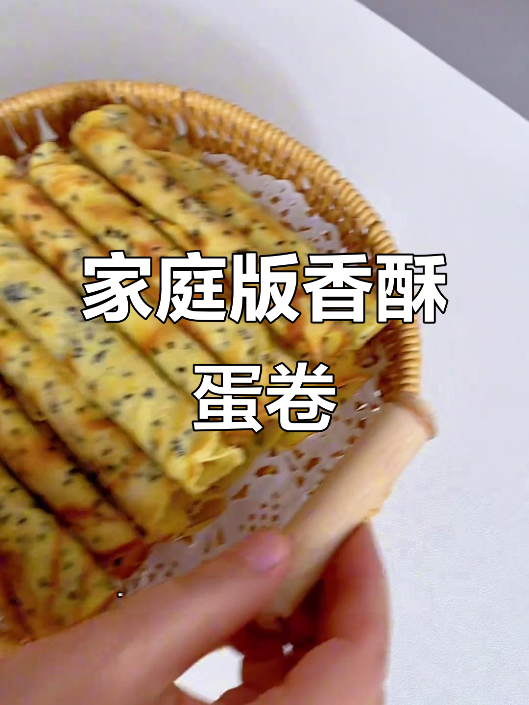 在家轻松做香酥蛋卷,简单又脆爽,回味无穷!