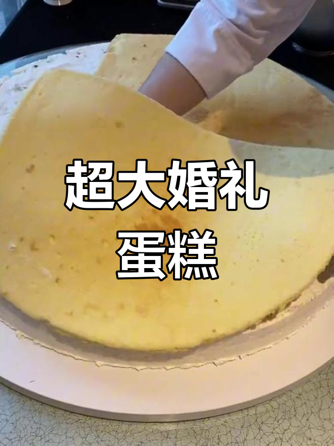 70cm超大婚礼蛋糕,水果夹心,仪式感满满!