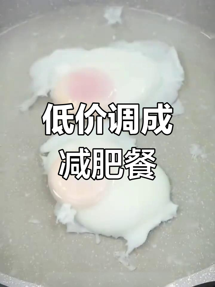 一周7道低脂高蛋白餐,最后一道掉十斤