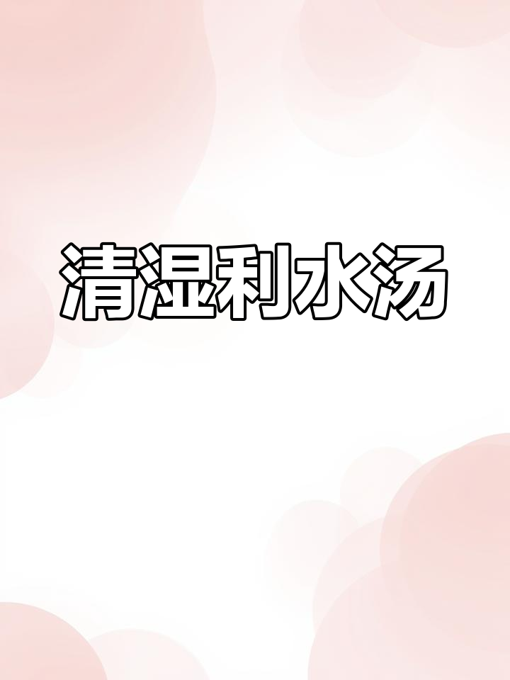 清明时节,煲这汤能清热利尿、消肿提神,味道鲜美