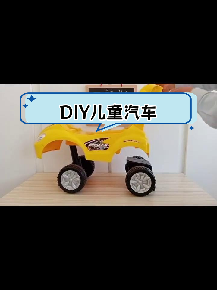 亲子互动手工:简易儿童小车制作