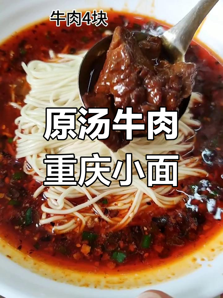 重庆小面原汤牛肉,鲜香四溢让人怀念