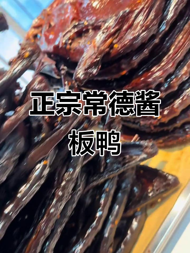湖南常德正宗酱板鸭,微辣中辣特辣任你选