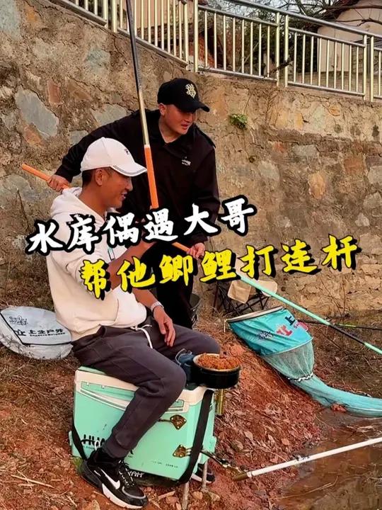 水库偶遇大哥 帮他鲫鱼鲤鱼打连竿 钓鱼人就是这么疯狂
