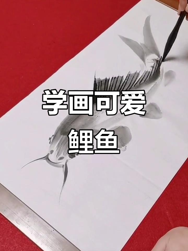 零基础学画鲤鱼，轻松掌握水墨风格