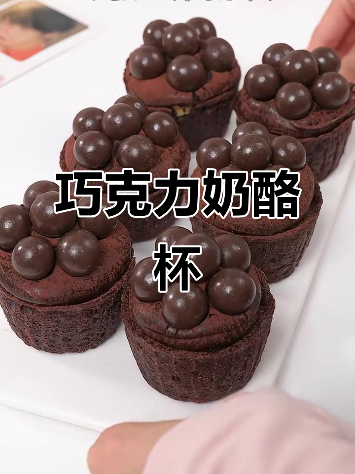 外酥内软巧克力奶酪杯，一口爆表！