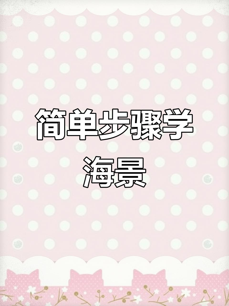 轻松画出治愈系海边晚霞,彩铅风景画教程