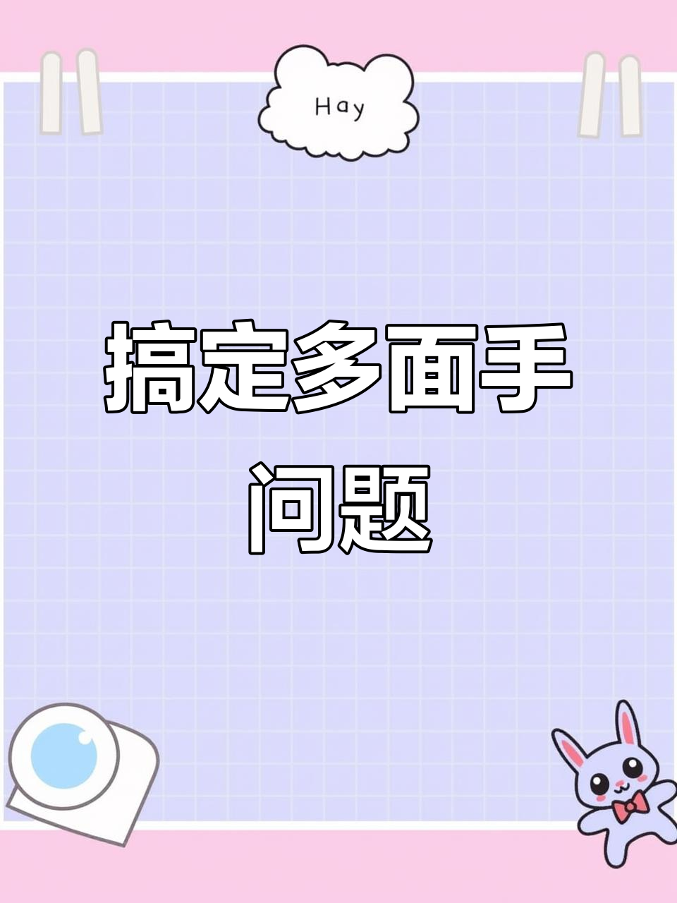 多面手问题如何破解?奥数章鱼姐教你技巧