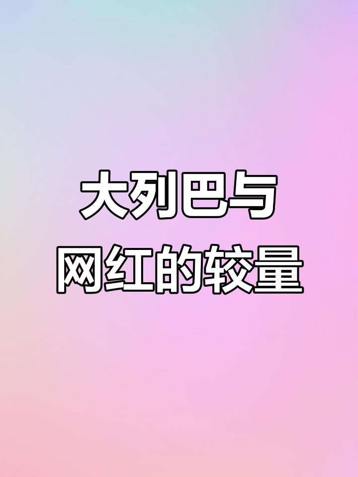 手工大列巴,虽健康却难敌网红面包的流行