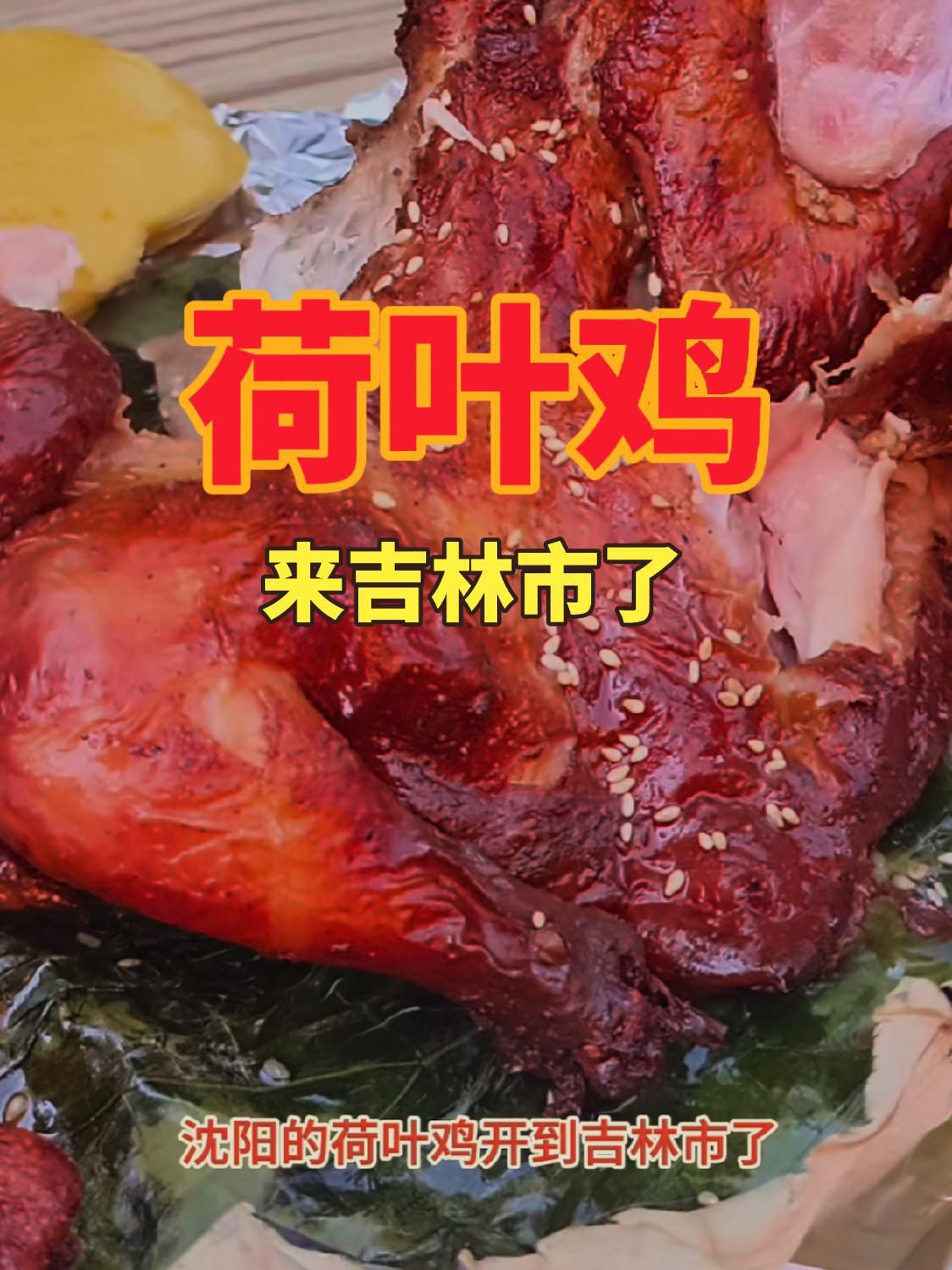 荷叶鸡开到吉林市了 奉鸡 荷叶鸡 伴手礼 沈阳特产 吉林阿宾