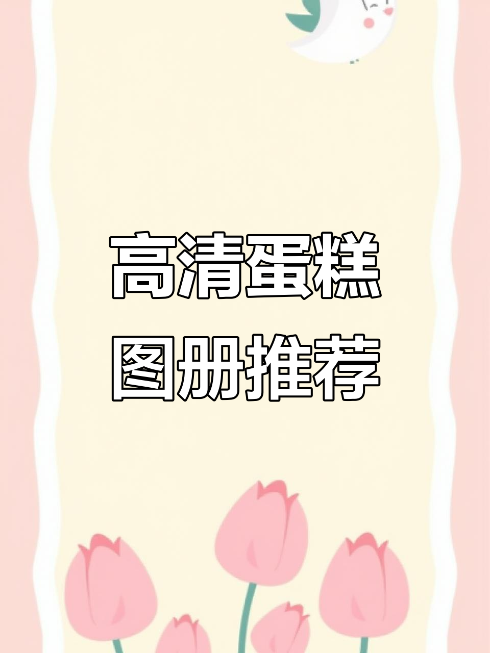 分类清晰,高清蛋糕图册来啦!800款精美图片任你选