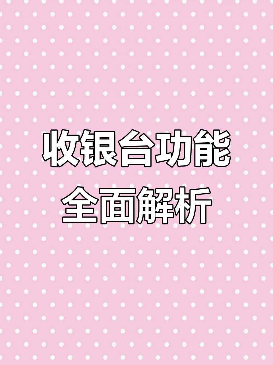 奶茶店收银机演示:快速结账、充值优惠全展示