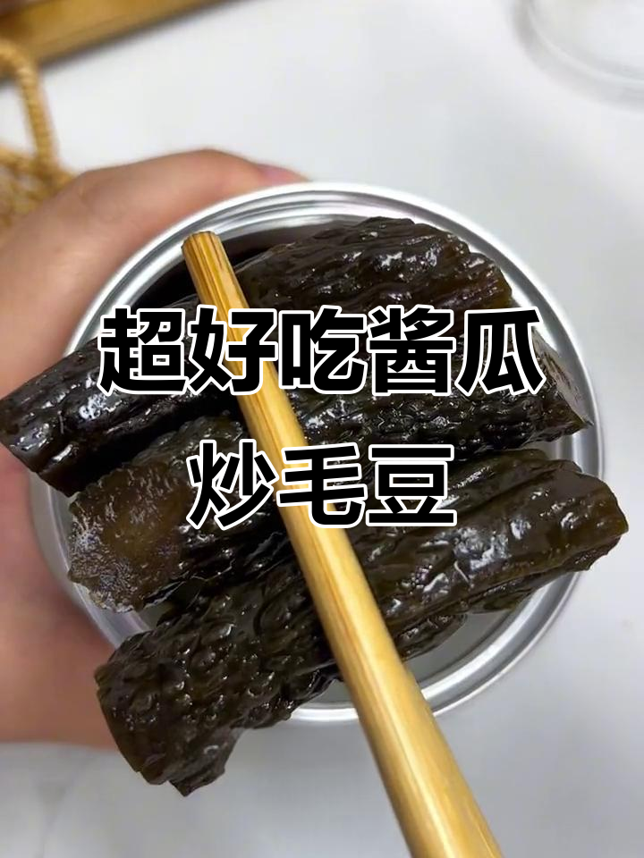 酱黄瓜炒毛豆,咸香脆嫩超下饭