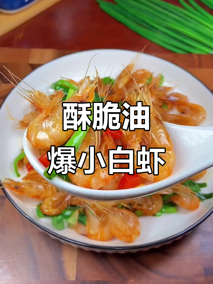 油爆小河虾,酥脆鲜甜,每一口都让人停不下来