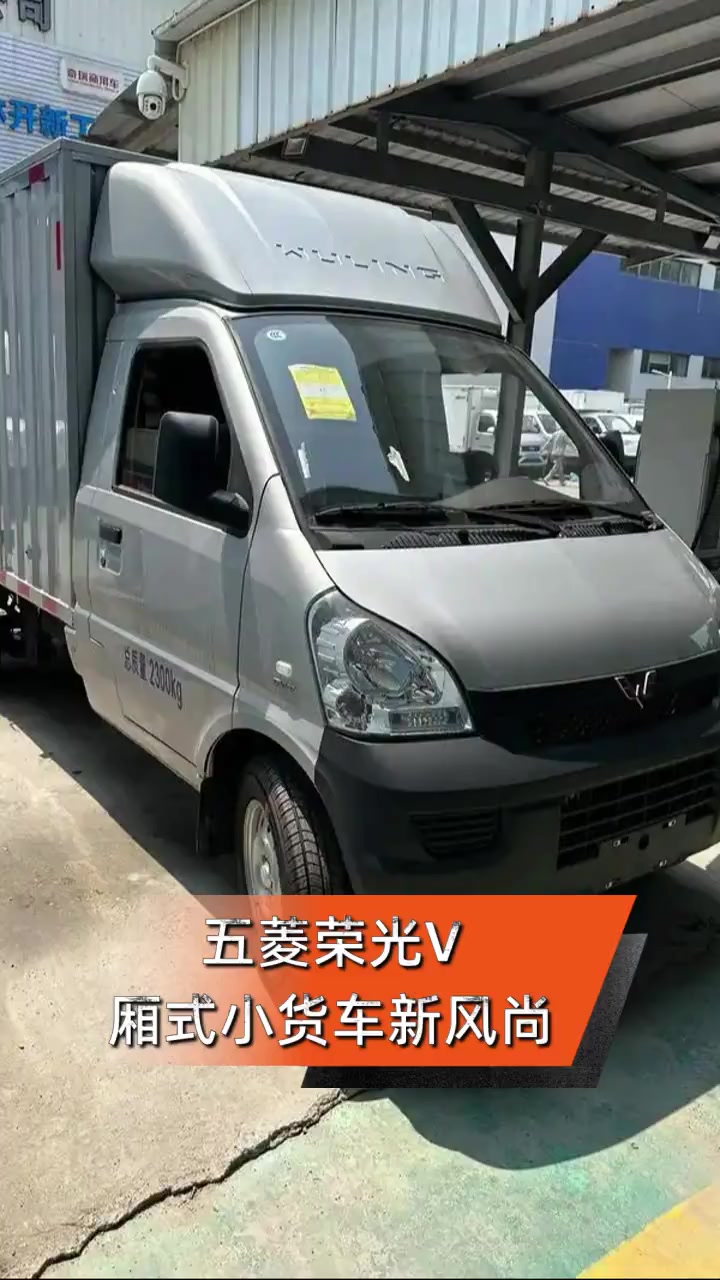 五菱荣光V,厢式小货车新风尚