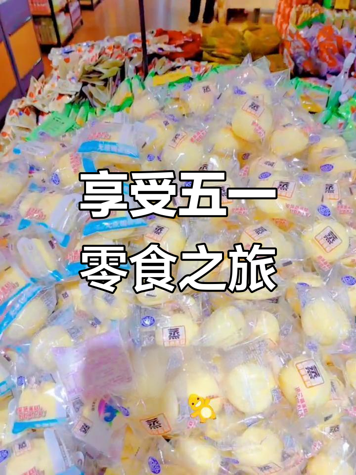 5月1日零食大推荐，带你玩转五一假期！