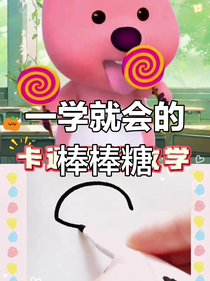 10秒学会画棒棒糖,轻松掌握简笔画技巧
