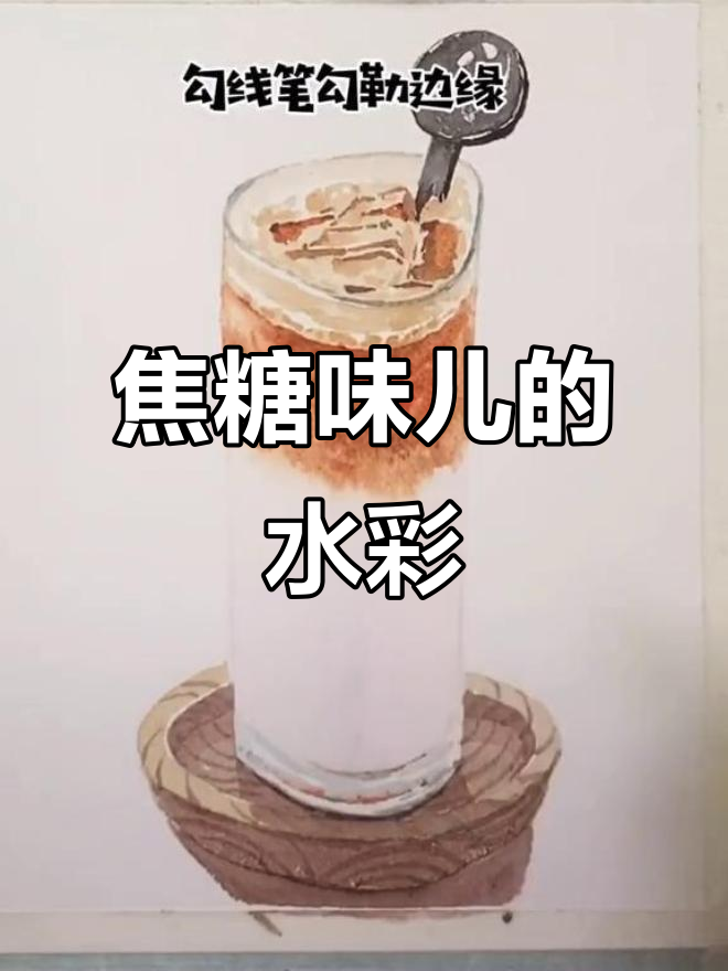 焦糖奶茶的色彩之旅，水彩带来的甜蜜感受
