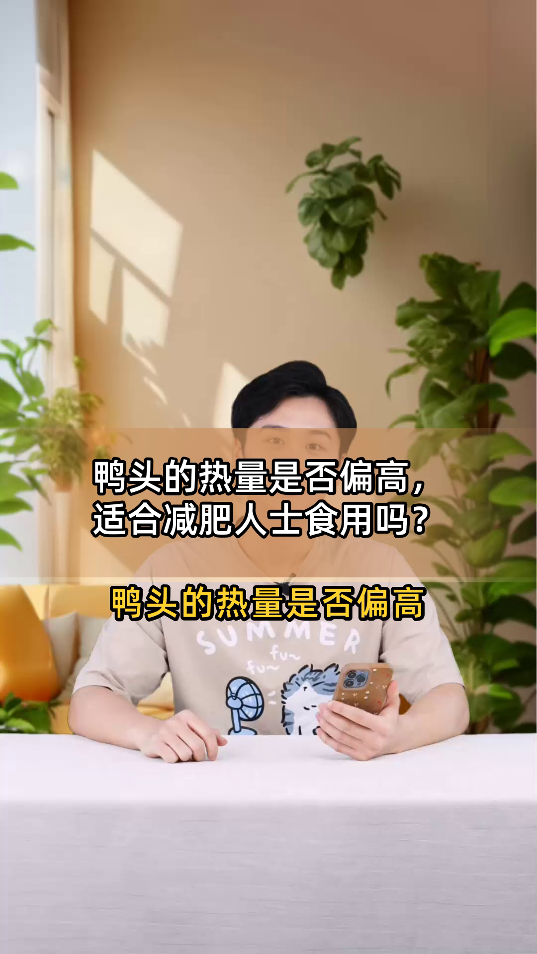 鸭头的热量是否偏高,适合减肥人士食用吗?