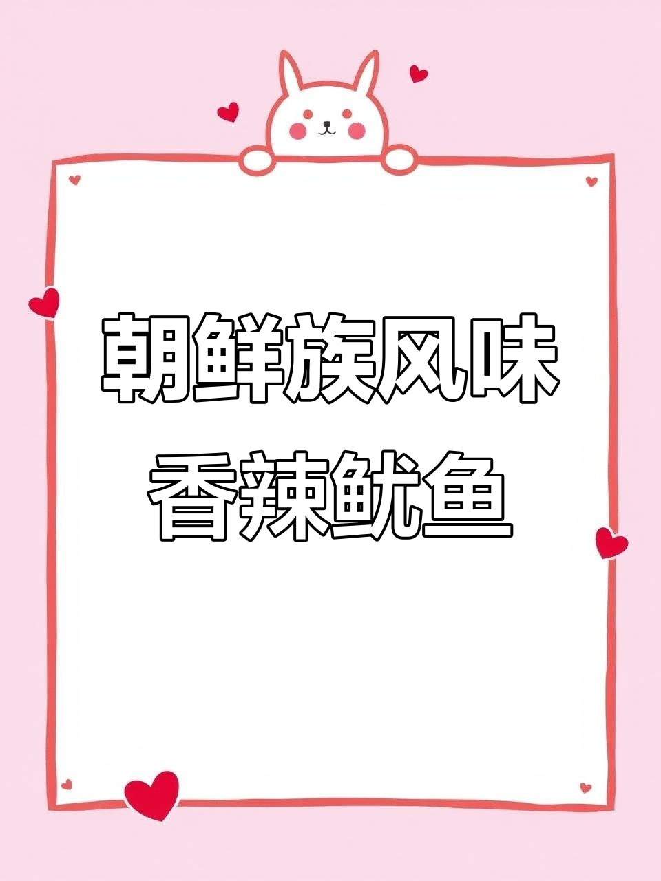 香辣鱿鱼丝，简单又美味！