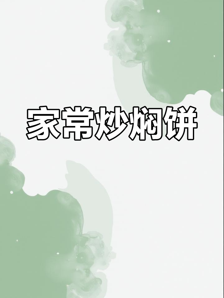 炒焖饼家常做法,简单又美味,小孩吃得停不下来
