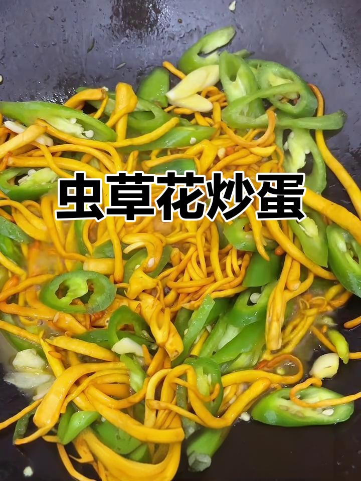 虫草花炒鸡蛋,鲜香又软糯,家常小炒轻松做