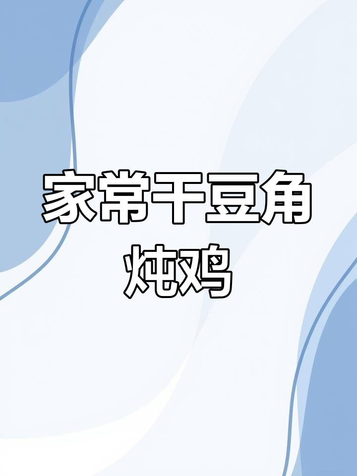 河南家常干豆角炖鸡