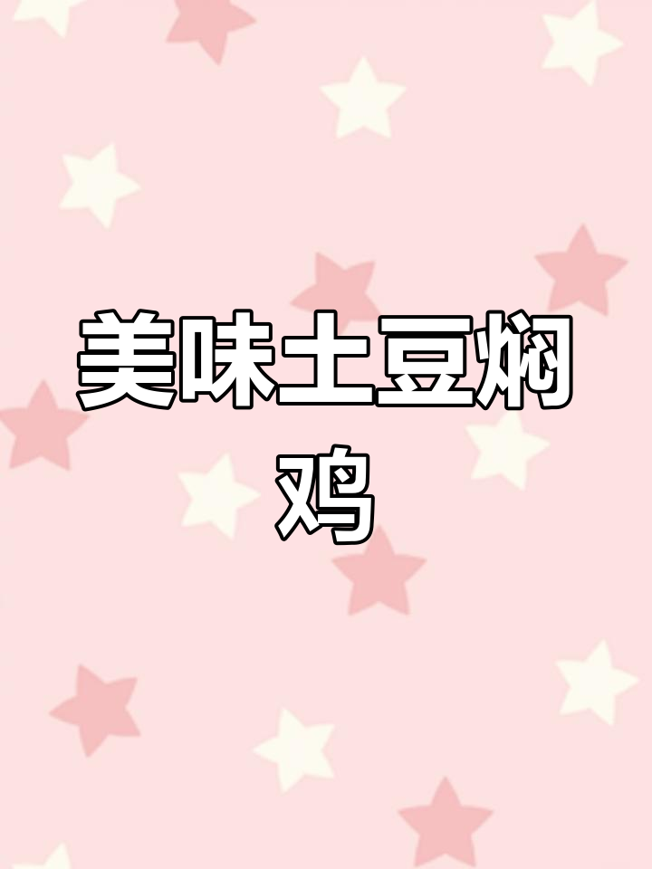 宿舍美食大揭秘:土豆焖鸡饭,味道让人停不下来