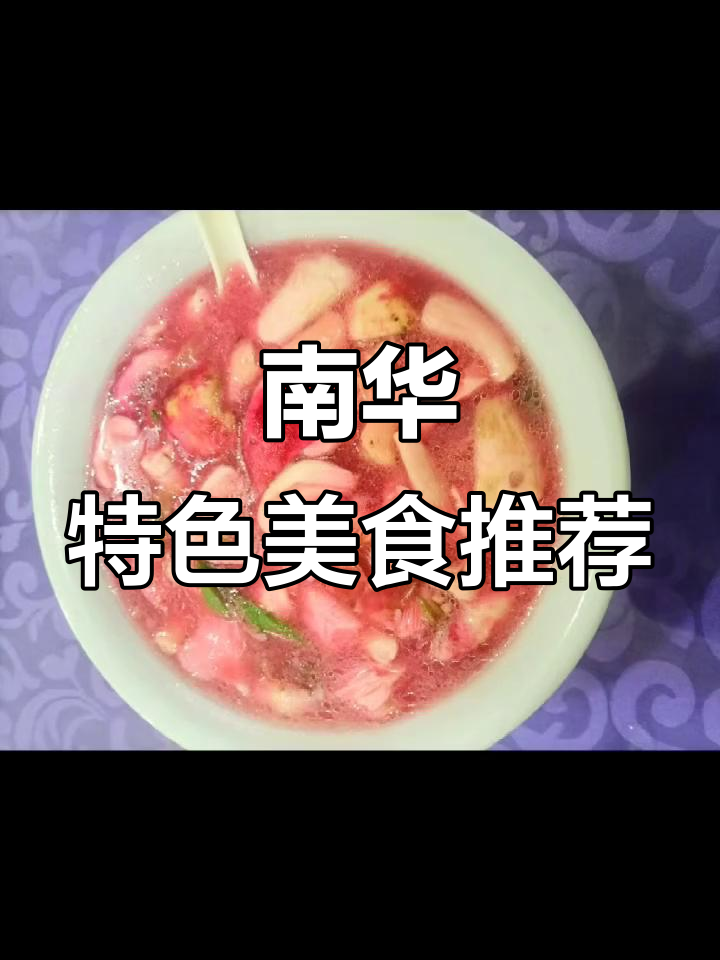 南华君子酒与特色美食,干椒羊肚菌炒饭一品尝