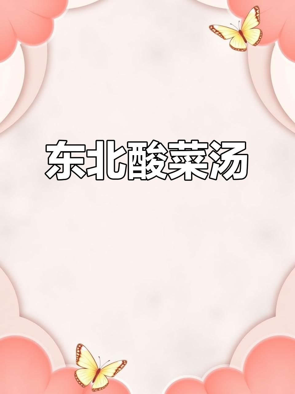 酸菜炖土豆,干辣椒加持更暖心