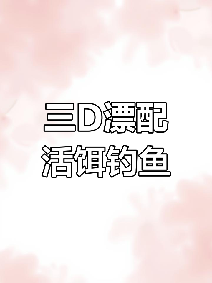 溪流钓石斑鱼必备装备:活饵与三D漂完美搭配