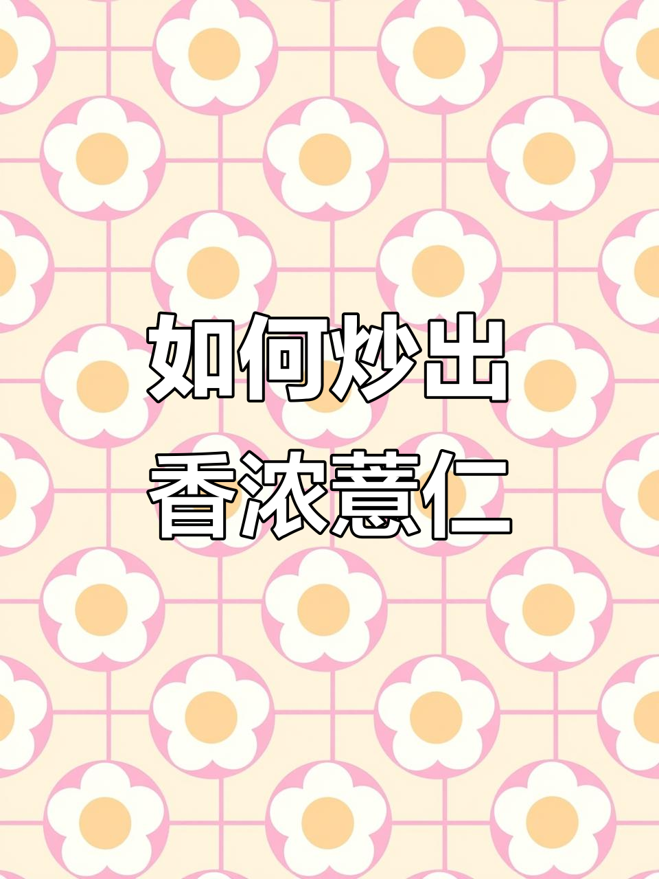 炒薏仁的正确方法,轻松做出美味薏仁水