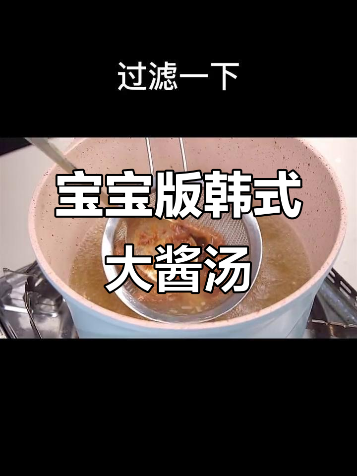 韩国大酱汤,宝宝开胃又好吸收!