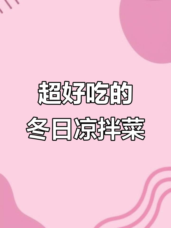 冬季凉拌菜新做法,籽姜、洋葱搭配水豆丝,味道一绝