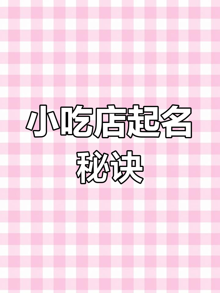 创意小吃店命名技巧