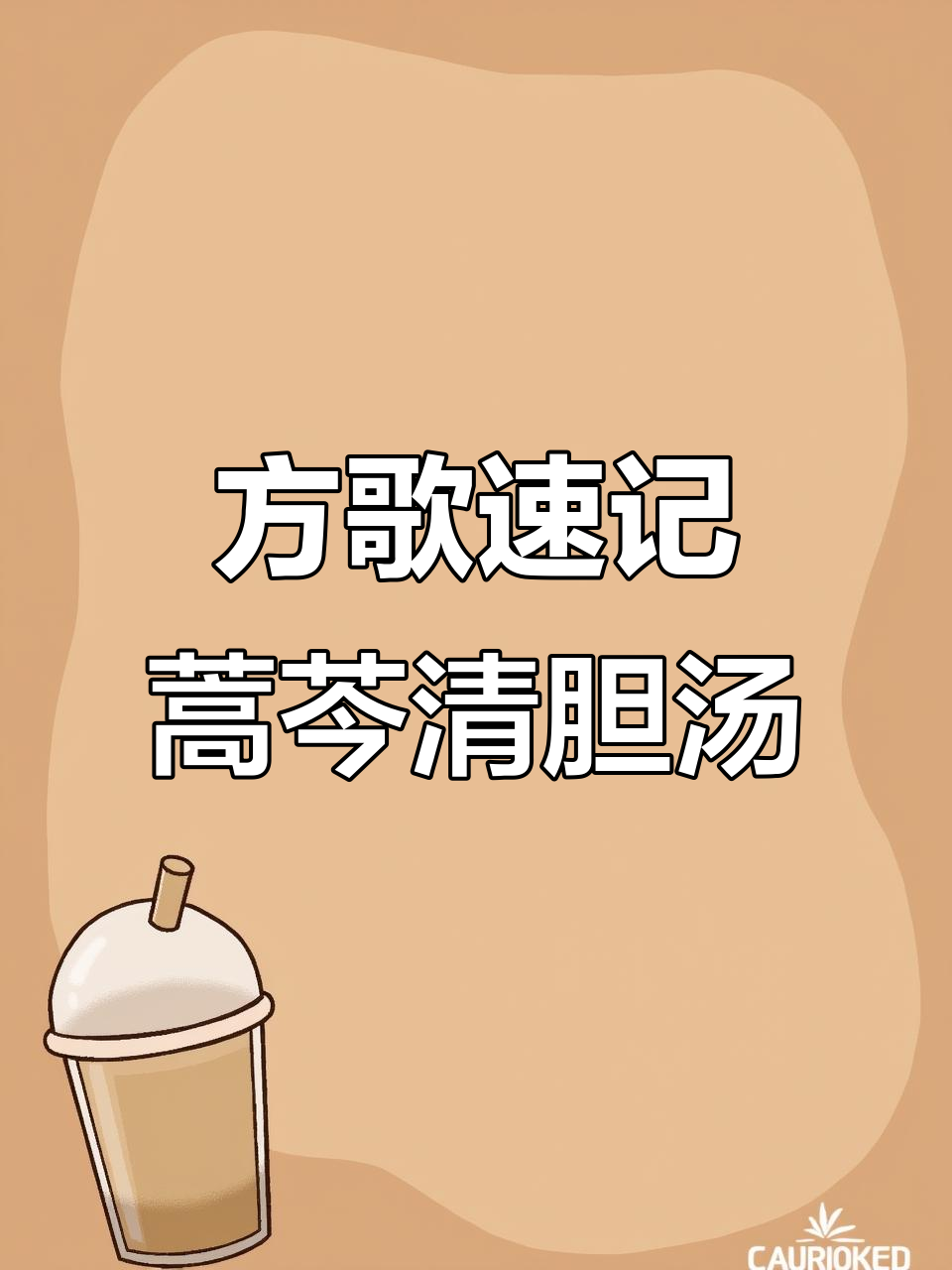 蒿芩清胆汤:轻松记忆方歌与药理