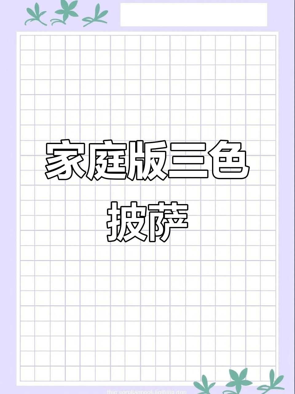 自制田园披萨,空气炸锅轻松做!芝士满满、香甜拉丝